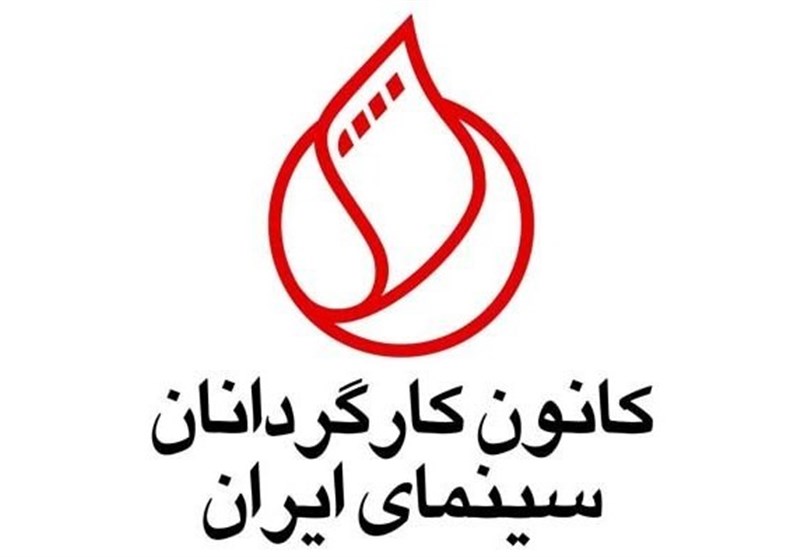 واکنش کانون کارگردانان به اظهارات مدیرعامل فارابی