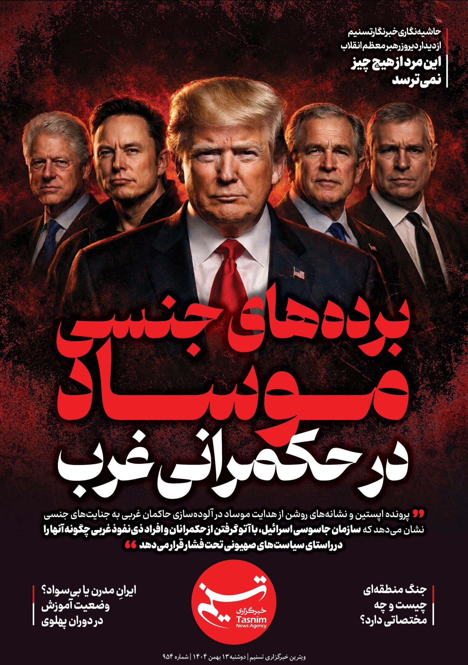 ویترین تسنیم954/ برده‌های جنسی موساد در حکمرانی غرب