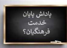 پاداش پایان خدمت فرهنگیان بدون تأخیر پرداخت می‌شود