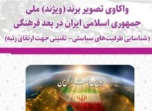 چرا تصویر جهانی ایران با واقعیت تمدنی ما فاصله دارد؟