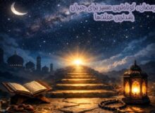 کوتاه‌ترین مسیر برای جبران بلندترین غفلت‌ها