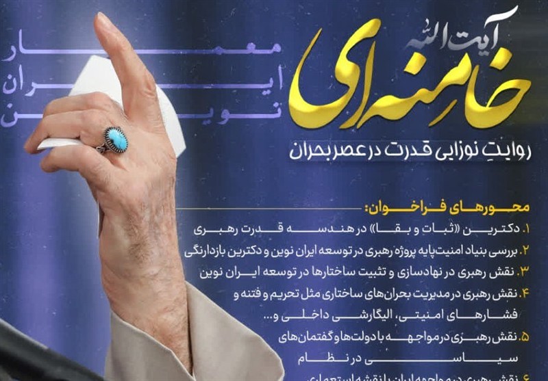 آیت‌الله خامنه‌ای ، معمار ایران نوین