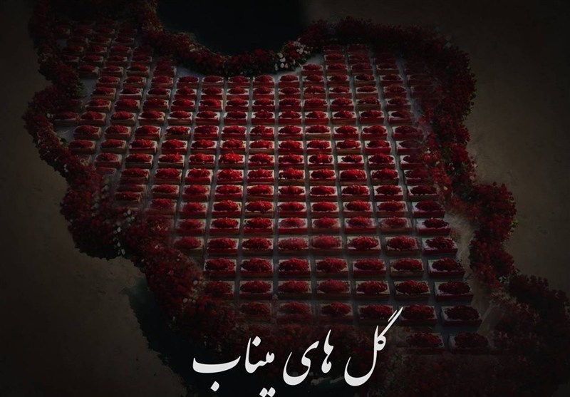 جنایت امریکا و اسرائیل علیه “گل‌های میناب” به روایت موسیقی