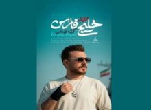 “خلیج تا ابد فارس”، قطعه گرشا رضایی تقدیم به شهدای مظلوم ناو دنا