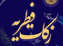 راهنمای جامع پرداخت فطریه؛ زکات فطره را چگونه و چقدر بپردازیم؟