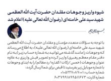 شیوه واریز وجوهات مقلدان حضرت آیت‌الله‌العظمی شهید سیدعلی خامنه‌‌ای