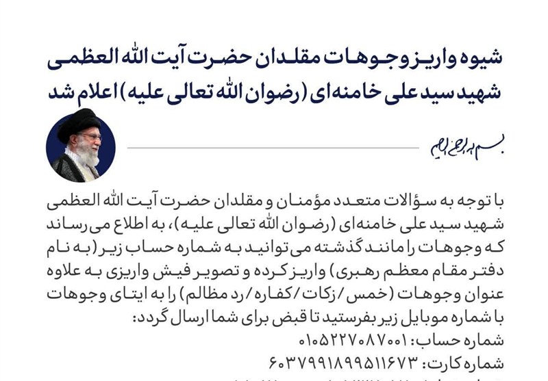 شیوه واریز وجوهات مقلدان حضرت آیت‌الله‌العظمی شهید سیدعلی خامنه‌‌ای