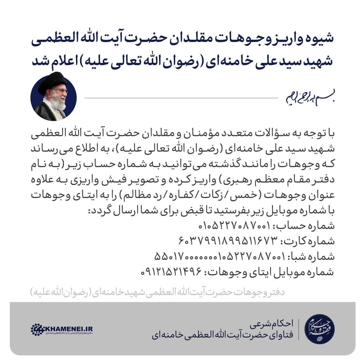 شیوه واریز وجوهات مقلدان حضرت آیت‌الله‌العظمی شهید سیدعلی خامنه‌‌ای