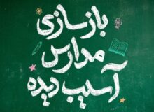 چاوشی مدرسه میناب را بازسازی می‌کند