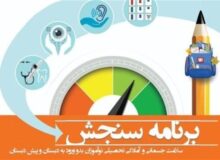 آغاز سنجش و غربالگری نوآموزان بدو ورود به دبستان