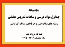 ابلاغ جداول درسی فنی‌وحرفه‌ای و کاردانش برای سال تحصیلی 1406-1405