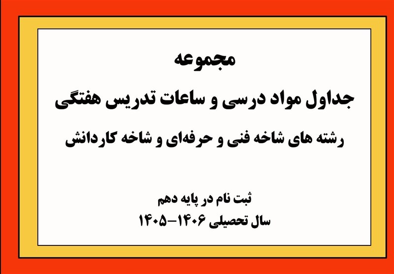 ابلاغ جداول درسی فنیوحرفهای و کاردانش برای سال تحصیلی 1406-1405