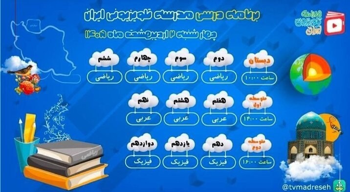 اعلام برنامه درسی امروز مدرسه‌ تلویزیونی‌ ایران