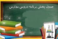 اعلام برنامه درسی روز چهارشنبه مدرسه‌ تلویزیونی‌ ایران