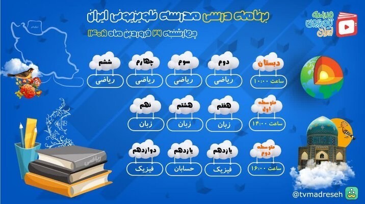 اعلام برنامه درسی روز چهارشنبه مدرسه تلویزیونی ایران اعلام برنامه درسی روز چهارشنبه مدرسه تلویزیونی ایران