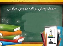 اعلام برنامه درسی مدرسه تلویزیونی ایران برای امروز دوشنبه
