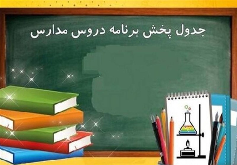 اعلام برنامه درسی مدرسه تلویزیونی ایران برای امروز دوشنبه