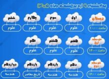 اعلام برنامه درسی مدرسه‌ تلویزیونی‌ ایران