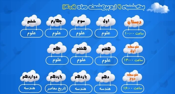 اعلام برنامه درسی مدرسه‌ تلویزیونی‌ ایران