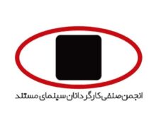 انجمن کارگردانان سینمای مستند: مردم ایران شایسته صلح، امنیت و احترامند