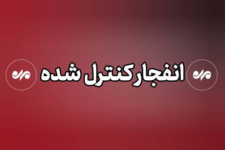 انفجار کنترل‌شده مهمات آمریکایی ـ صهیونی ‌در قشم