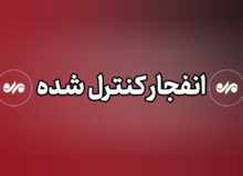 انهدام کنترل‌شده مهمات دلیل صدای انفجار در کرمانشاه است