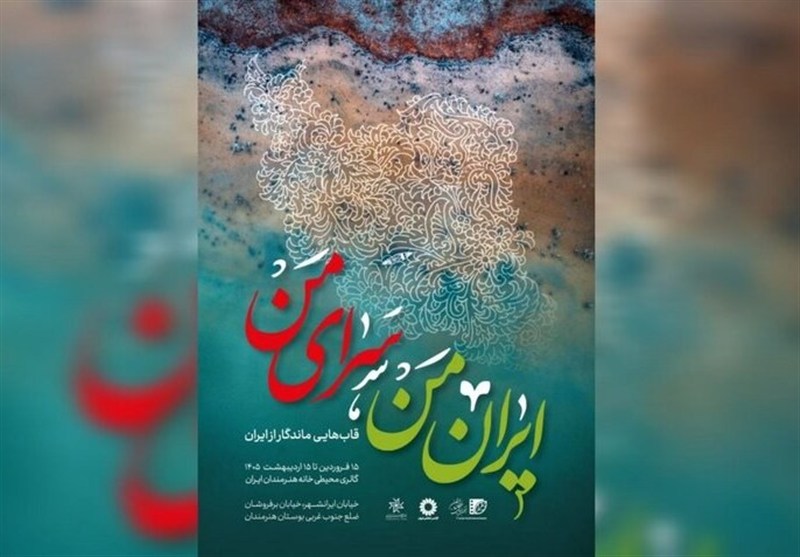 «ایران من، سرای من» به گالری محیطی خانه هنرمندان ایران رسید