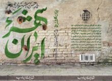«ایرانشهر»؛ جایی که زخم ترکمانچای التیام می‌یابد