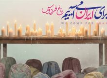 «باغ فردوس» پاتوق مردم و هنرمندان برای ایران می‌شود