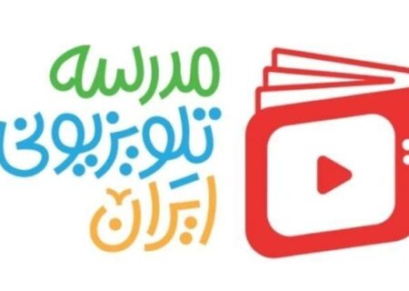 برنامه درسی مدرسه تلویزیونی ایران برای شنبه 23 فروردین 1405