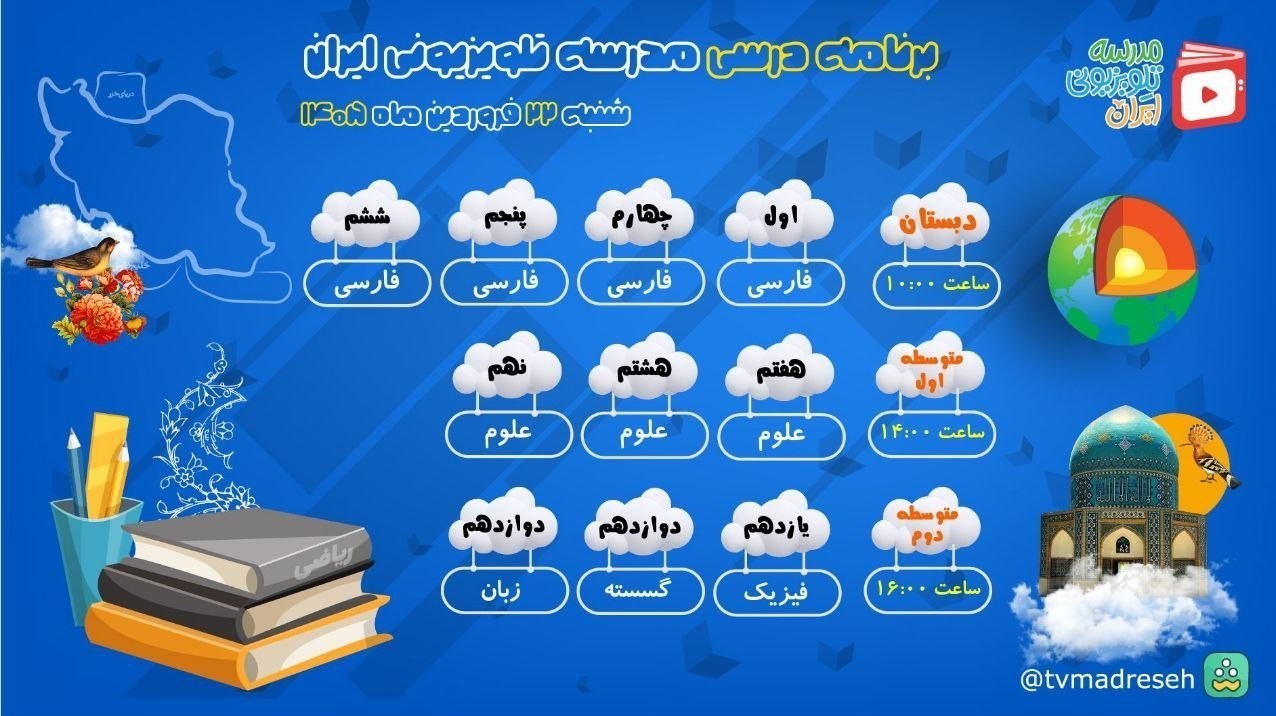 برنامه درسی مدرسه تلویزیونی ایران برای شنبه 23 فروردین 1405