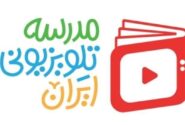 برنامه مدرسه تلویزیونی ایران برای 23 فروردین اعلام شد