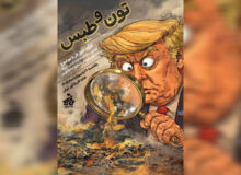برگزاری کارگاه خلق کاریکاتور «تون و طبس»