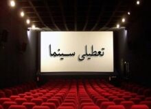 تعطیلی سینماها در اربعین شهادت رهبر انقلاب