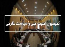 جزئیات جلسه کمیسیون امنیت ملی؛ نیروهای مسلح ایران آماده‌ و هوشیارند