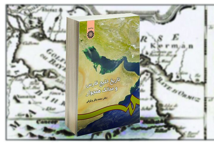 خلیج فارس، صحنه تلاقی تمدنها، امپراتوریها و قدرتهای بزرگ جهانی