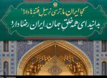 دو ستون نورانی در ایران؛ بازآفرینی هویت شیعی در دهه کرامت