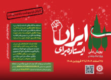دومین پویش ملی «ایستاده برای ایران» تمدید شد