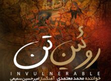 “روئین تن” برای وطن با صدای محمد معتمدی