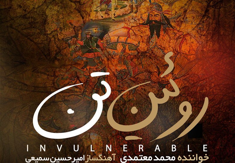 “روئین تن” برای وطن با صدای محمد معتمدی