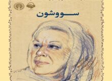 «سووشون»؛ کتابی که می‌گوید ایرانی‌ها چه بودند و چه شدند