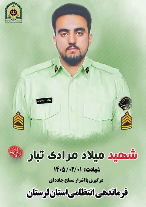 شهادت مأمور پلیس لرستان در درگیری با اشرار مسلح در خرم‌آباد