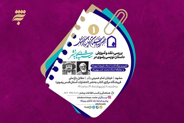 «عصرانه داستان‌نویسان رضوی» برگزار می‌شود