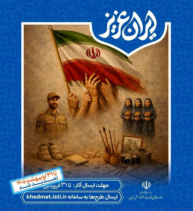 فراخوان شرکت در نمایشگاه «ایران عزیز» تمدید شد