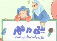 ماجراجویی تازه ببعی قهرمان در تلویزیون