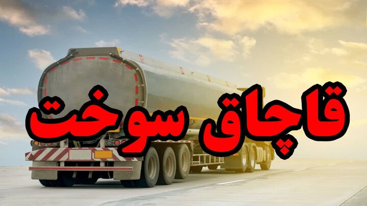 محموله سوخت قاچاق در توقیف پلیس بندرعباس