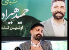 مراسم چهلمین روز درگذشت حمید هیراد برگزار می‌شود