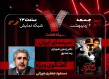 مسعود جعفری‌جوزانی در «هفت» تلویزیون با «بهشت تبهکاران»