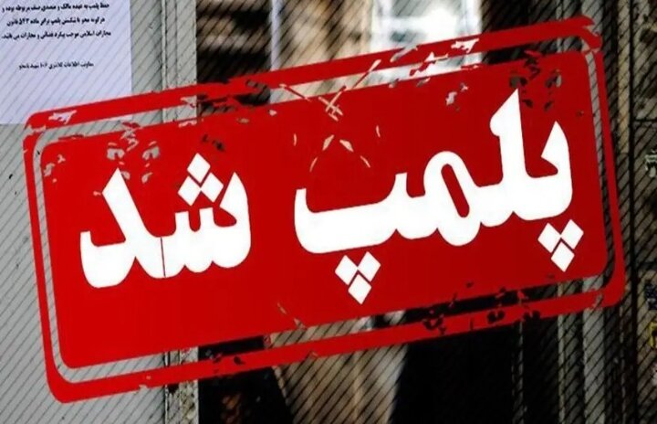 مهر و موم ۷ واحد صنفی فاقد پروانه کسب در کهگیلویه 