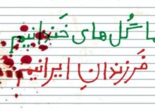 نامه 20 سینماگر شاخص ایرانی در چهلمین روز فاجعه میناب